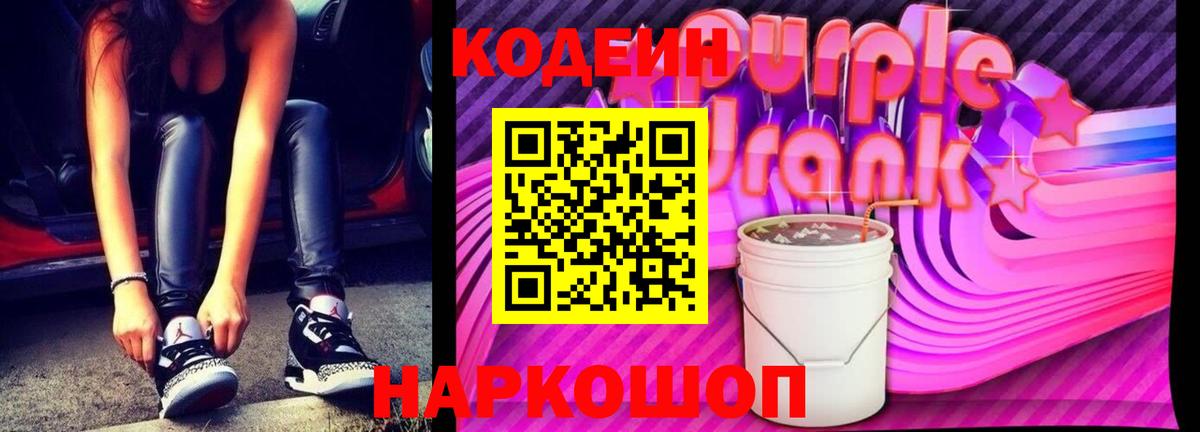Кодеиновый сироп Lean Purple Drank Красногорск