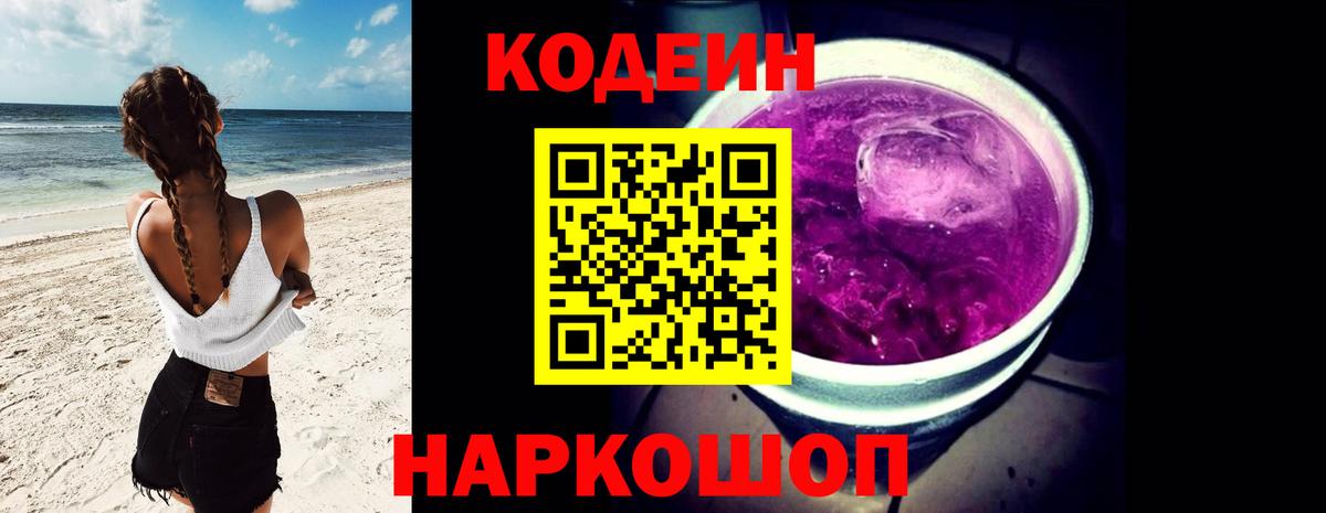 Codein Purple Drank  Кодеиновый сироп Lean напиток Lean (лин)  Вход с VPN  Красногорск 